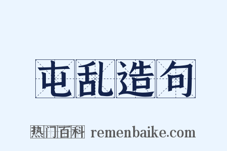 屯乱造句是什么意思的图片